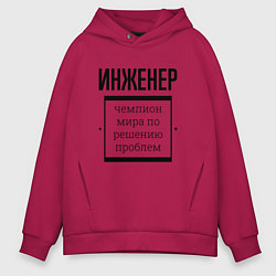 Толстовка оверсайз мужская Инженер чемпион, цвет: маджента