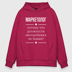 Толстовка оверсайз мужская Маркетолог волшебник, цвет: маджента