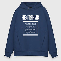 Толстовка оверсайз мужская Нефтяник чемпион мира, цвет: тёмно-синий
