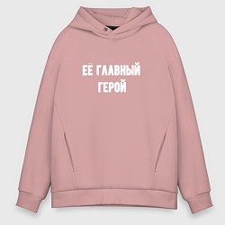 Толстовка оверсайз мужская Её главный герой, цвет: пыльно-розовый