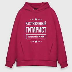 Толстовка оверсайз мужская Заслуженный гитарист, цвет: маджента