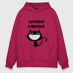 Мужское худи оверсайз Офигенный и сдержаный