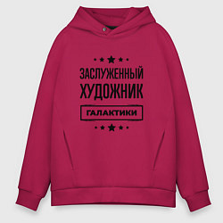 Мужское худи оверсайз Заслуженный художник галактики