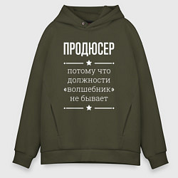 Мужское худи оверсайз Продюсер волшебник