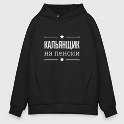 Мужское худи оверсайз Кальянщик на пенсии