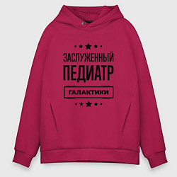 Мужское худи оверсайз Заслуженный педиатр галактики