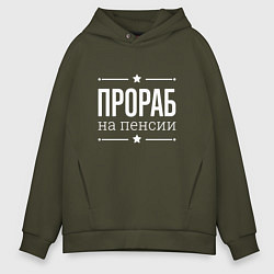 Мужское худи оверсайз Прораб на пенсии