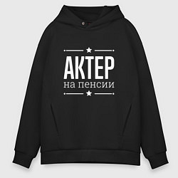 Толстовка оверсайз мужская Актер на пенсии, цвет: черный