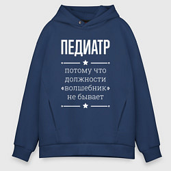 Мужское худи оверсайз Педиатр волшебник