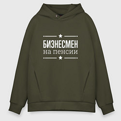 Мужское худи оверсайз Бизнесмен на пенсии