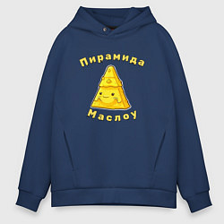 Толстовка оверсайз мужская Пирамида Маслоу - юмор каламбурный, цвет: тёмно-синий
