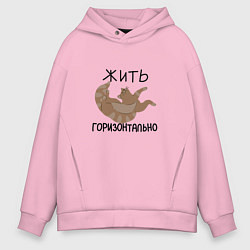 Толстовка оверсайз мужская Жить горизонтально - спящий котик, цвет: светло-розовый