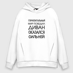 Толстовка оверсайз мужская Горизонтальный мир победил диван оказался сильней, цвет: белый