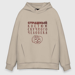 Толстовка оверсайз мужская Страшный костюм скучного человека, цвет: миндальный