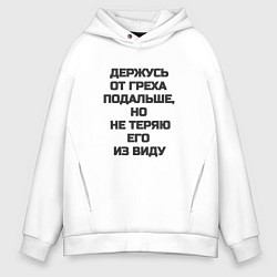 Мужское худи оверсайз Надпись: держусь от греха подальше но не теряю его