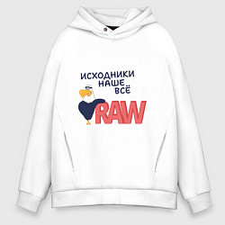 Мужское худи оверсайз Исходники наше всё raw