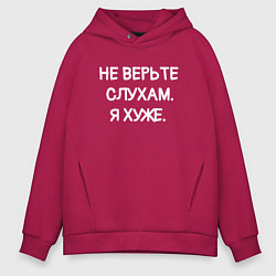 Толстовка оверсайз мужская Надпись: не верьте слухам я хуже, цвет: маджента