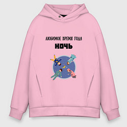 Толстовка оверсайз мужская Любимое время года ночь, цвет: светло-розовый
