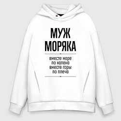 Мужское худи оверсайз Муж моряка море по колено