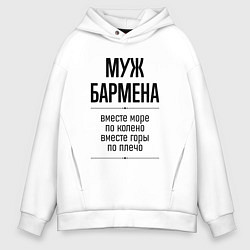 Толстовка оверсайз мужская Муж бармена море по колено, цвет: белый
