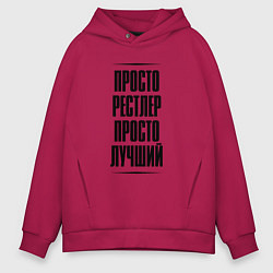 Мужское худи оверсайз Просто лучший рестлер