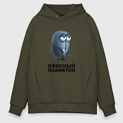 Толстовка оверсайз мужская Офисный планктон, цвет: хаки
