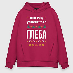 Толстовка оверсайз мужская Год успешного Глеба, цвет: маджента