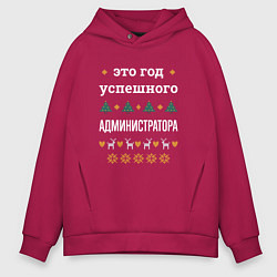 Мужское худи оверсайз Год успешного Администратора