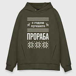 Мужское худи оверсайз С годом Прораба