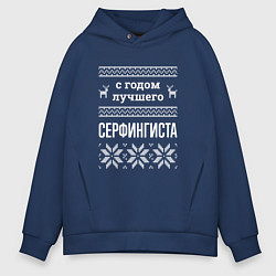 Мужское худи оверсайз С годом Серфингиста