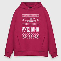 Мужское худи оверсайз С годом Руслана