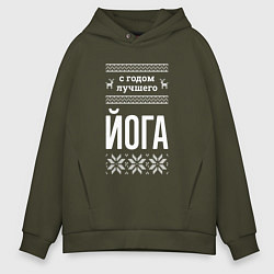 Толстовка оверсайз мужская С годом Йога, цвет: хаки