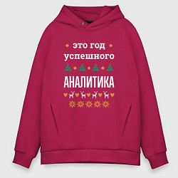 Мужское худи оверсайз Год успешного аналитика