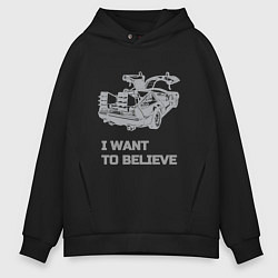 Мужское худи оверсайз Назад в будущее i want to belive