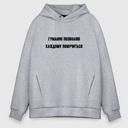 Мужское худи оверсайз Гуманно позволяю каждому помучиться