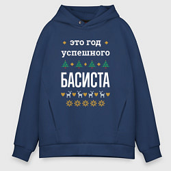 Толстовка оверсайз мужская Год успешного басиста, цвет: тёмно-синий