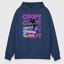 Толстовка оверсайз мужская Просто люблю футбол, цвет: тёмно-синий