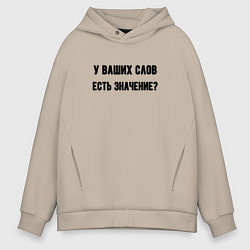 Толстовка оверсайз мужская У ваших слов есть значение, цвет: миндальный