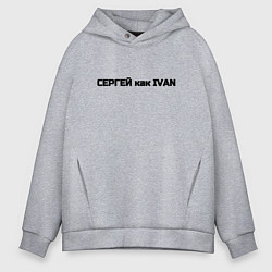 Мужское худи оверсайз Сергей как ivan