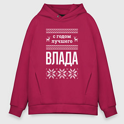 Мужское худи оверсайз С годом Влада
