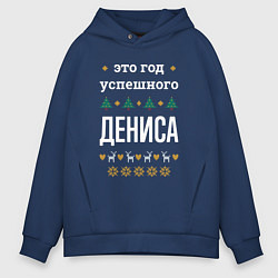 Мужское худи оверсайз Год успешного Дениса