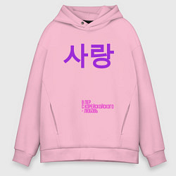 Толстовка оверсайз мужская Любовь по корейски, цвет: светло-розовый