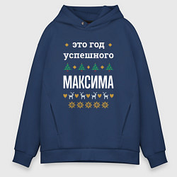 Мужское худи оверсайз Год успешного Максима