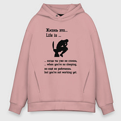 Толстовка оверсайз мужская Жизнь это life is, цвет: пыльно-розовый