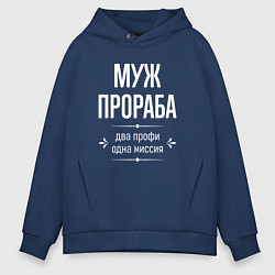 Мужское худи оверсайз Муж прораба одна миссия