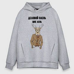 Мужское худи оверсайз Деловой олень мне лень