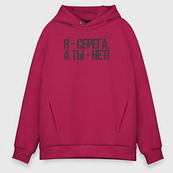 Толстовка оверсайз мужская Я Серега, а ты нет, цвет: маджента