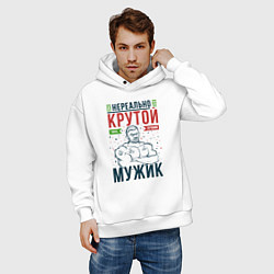Толстовка оверсайз мужская Нереально крутой мужик лучший, цвет: белый — фото 2