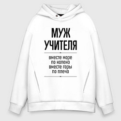 Мужское худи оверсайз Муж учителя море по колено