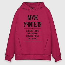 Мужское худи оверсайз Муж учителя море по колено